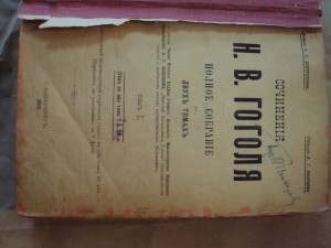 Н.В.Гоголь.издательство Астраханова 1902г.