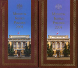 Наборы монет банка России 2008 года (СПМД и ММД)