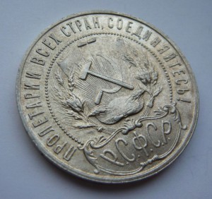 Рубль 1921г. в сохране!!!