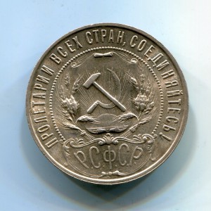 Рубль 1921г. в сохране!!!