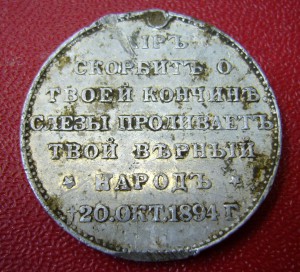 Жетон на смерть Александра III алюминий