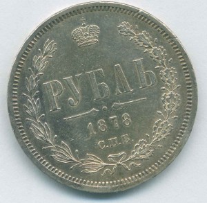 рубль 1878 СПБ НФ