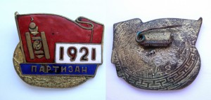 Знак ПАРТИЗАН - 1921. Редкий, номерной.