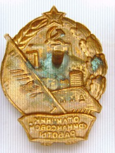 Отличник финансовой работы минфина СССР, ММД №011836.