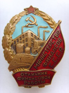 Отличник финансовой работы минфина СССР, ММД №011836.