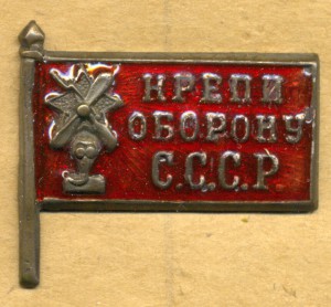 Крепи оборону СССР