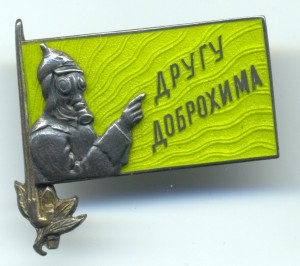 Другу ДОБРОХИМА, коллекционное состояние.