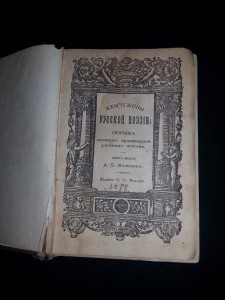 Жемчужины русской поэзии. 1874