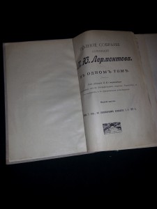 М. Ю. Лермонтов. Полное собрание в 1-м томе