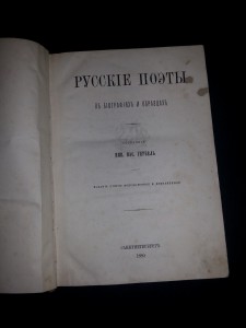 Русские поэты в биографиях и образцах