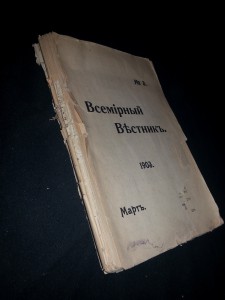 Всемирный Вестник 1903 №3 (Март)