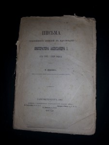 Письма главнейших деятелей в царствование Александра 1-го