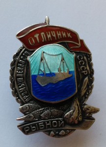 Отличник рыбной промышленности СССР № 1249 Серебро