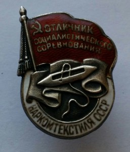 ОСС Наркомтекстиля СССР №  788