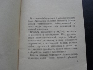 Устав ВЛКСМ 1949г+Устав о дисциплине Речной флот СССР 1943 г