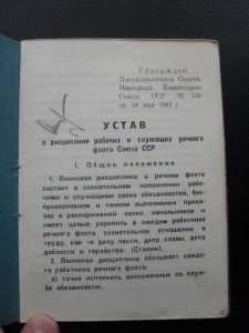 Устав ВЛКСМ 1949г+Устав о дисциплине Речной флот СССР 1943 г