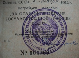 Удостоверение к серебряной границе. 1960 г.