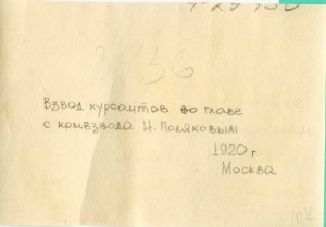 Группа курсантов во главе с комзвода И.Поляковым.Москва,1920