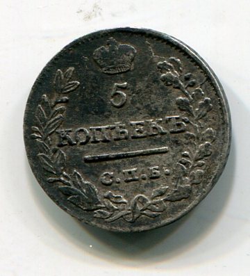 5 копеек 1822
