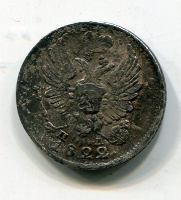 5 копеек 1822