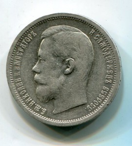 50 копеек 1907