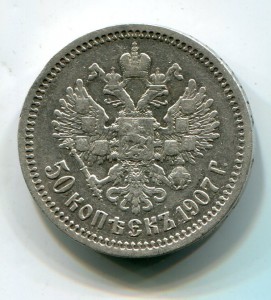 50 копеек 1907