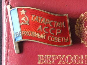 Депутат ВС Татарской АССР 10 созыв с док