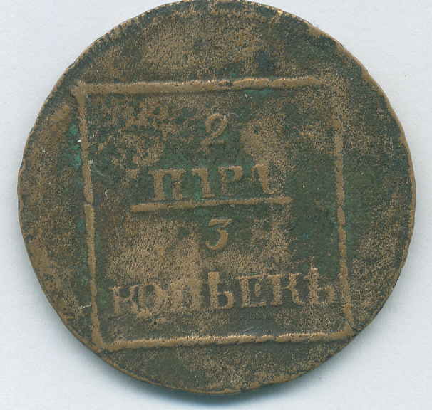 1772. 2 пара 3 копейки