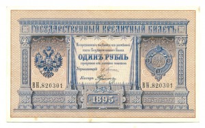 Р, рубль 1895 год, состояние (6921)