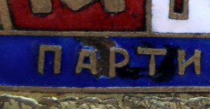 Знак ПАРТИЗАН - 1921. Редкий, номерной.