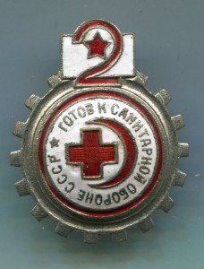 Готов к санитарной обороне СССР 2-й ступени, МСТО - винтовой