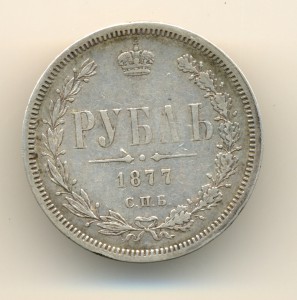 Рубль 1877 г. (6929)
