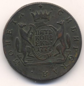 5 копеек 1777г, Сибирская медь.