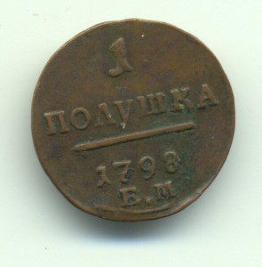 1 полушка 1798г.