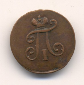 1 полушка 1798г.