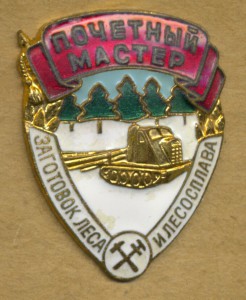 Почетный мастер заготовок леса и лесосплава