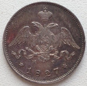 25 копеек 1827г.  С.П.Б.  НГ
