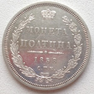 монета полтина 1858г..СПБ  ФБ