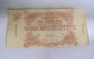 лотерейный билет 1922год.один миллиард. оценка.
