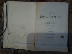 Ганц Кюхельгартен. ИДИЛЛИЯ в картинах 1827год