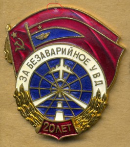 За безаварийное УВД, 20лет.