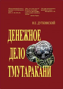 Внимание! Подписка на Сводный Каталог монет Тмутаракани