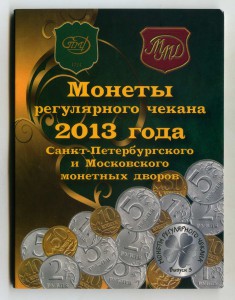 Набор монет регулярного чекана 2013 года (ММД и СПМД)