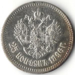 25 копеек 1896 г