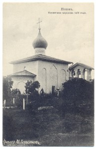 Псковъ .Никитская церковь 1470 г.
