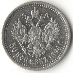 50 копеек 1894 г.
