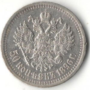 50 копеек 1896 г.