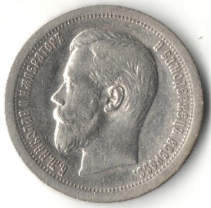 50 копеек 1896 г.