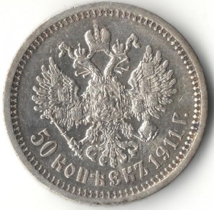 50 копеек 1911 г.