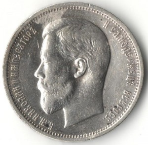 50 копеек 1911 г.